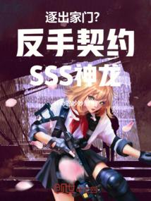 逐出家门？反手契约SSS神龙