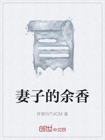 妻子的余香