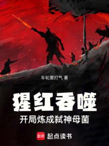 猩红吞噬：开局炼成弑神母菌