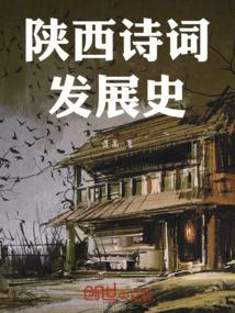 陕西诗词发展史