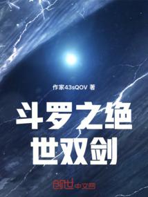 斗罗之绝世双剑