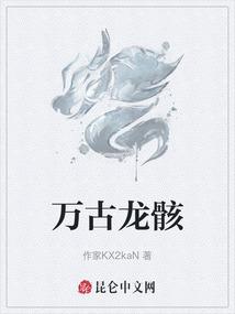 万古龙骸