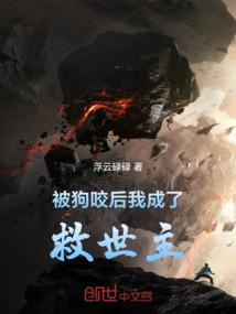被狗咬后，我成了救世主