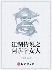 江湖传说之阿萨辛女人