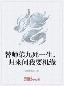 替师弟九死一生，归来问我要机缘