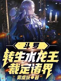 斗罗：转生水龙王，裁定诸界！