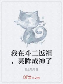 我在斗二返祖，灵眸成神了