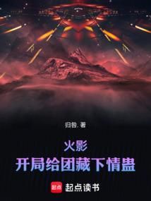 火影：开局给团藏下情蛊