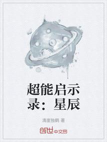 超能启示录：星辰