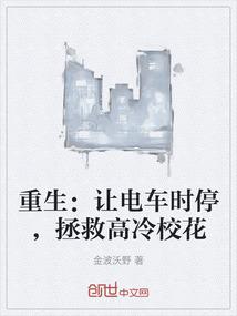 重生：让电车时停，拯救高冷校花
