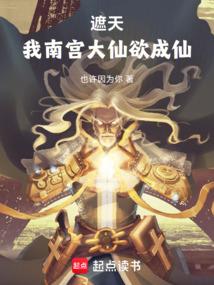 遮天，我南宫大仙欲成仙