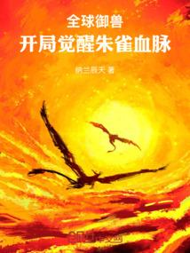 全球御兽：开局觉醒朱雀血脉