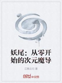 妖尾：从零开始的次元魔导