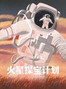 火星探宝计划