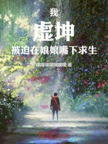 我，虚坤，被迫求生