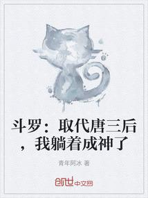 斗罗：取代唐三后，我躺着成神了