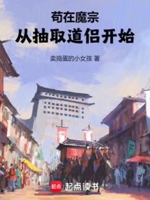 苟在魔宗，从抽取道侣开始