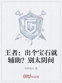 王者：出个宝石就辅助？别太阴间