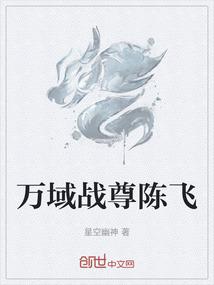 万域战尊陈飞