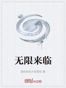 无限来临