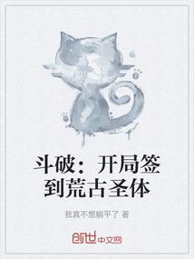 斗破：开局签到荒古圣体