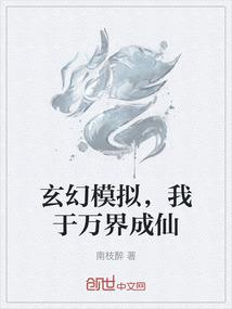 玄幻模拟，我于万界成仙