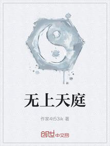 无上天庭