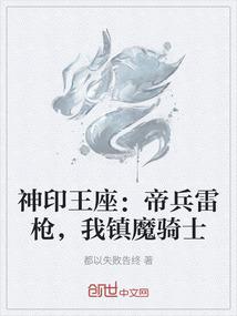 神印王座：帝兵雷枪，我镇魔骑士