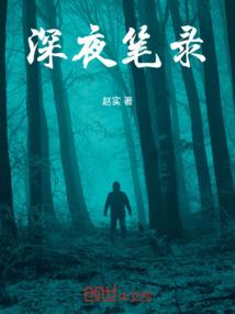 深夜笔录