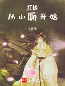红楼从小厮开始