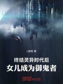 终结灵异时代后，女儿成为御鬼者