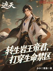 遮天：转生岩王帝君打穿生命禁区