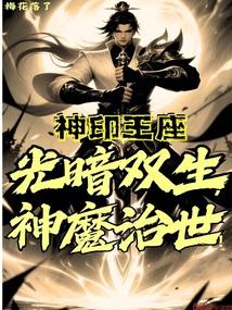 神印王座：光暗双生，神魔治世！