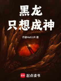 黑龙只想成神