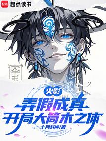 火影：弄假成真，开局大筒木之体