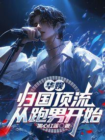 华娱：归国顶流，从跑男开始