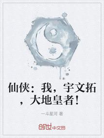 仙侠：我，宇文拓，大地皇者！