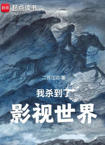 我杀到了影视世界