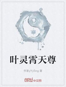 叶灵霄天尊