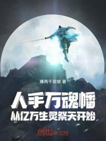 人手万魂幡，从亿万生灵祭天开始