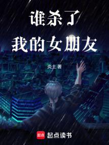 谁杀了我的女朋友