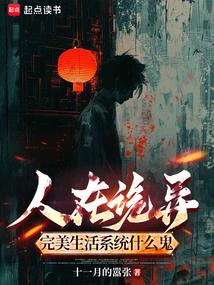 人在诡异，完美生活系统什么鬼？