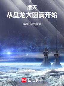 诸天：从盘龙大圆满开始