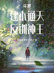 斗罗：建木通天，反训神王
