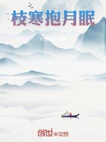 枝寒抱月眠