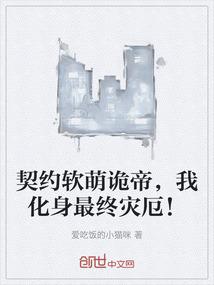 契约软萌诡帝，我化身最终灾厄！