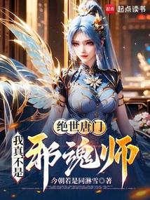 绝世唐门：我真不是邪魂师