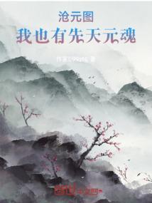沧元图，我也有先天元魂