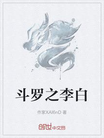 斗罗之李白