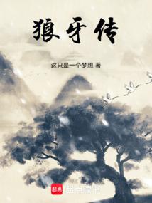 狼牙传